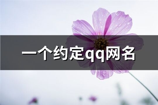 一个约定qq网名(精选331个)