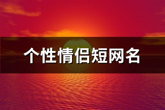 个性情侣短网名(共148个)