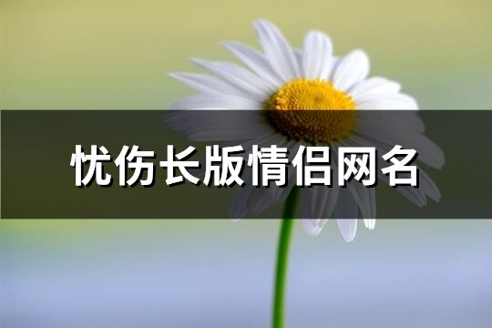 忧伤长版情侣网名(共466个)