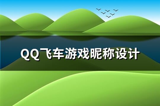 QQ飞车游戏昵称设计(214个)