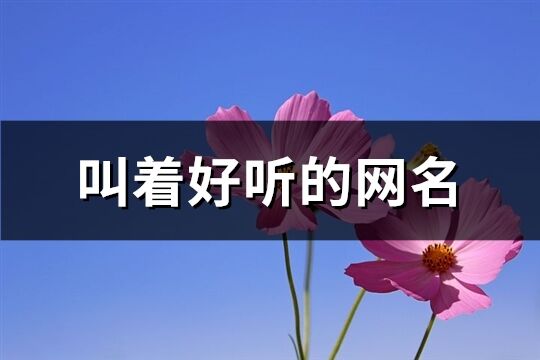 叫着好听的网名(共103个)