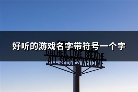 好听的游戏名字带符号一个字(95个)