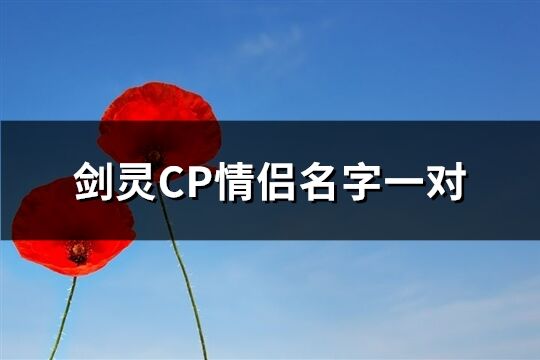 剑灵CP情侣名字一对(精选112个)