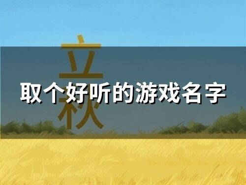 取个好听的游戏名字