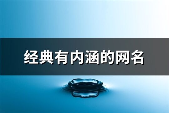 经典有内涵的网名(795个)