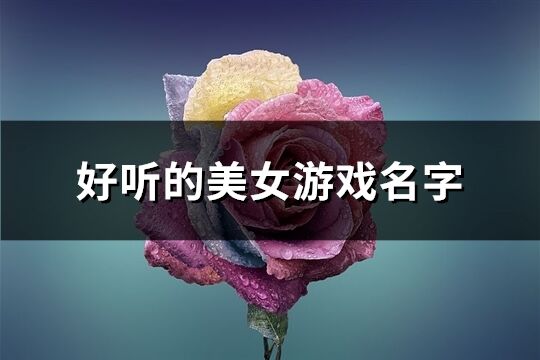 好听的美女游戏名字(共527个)