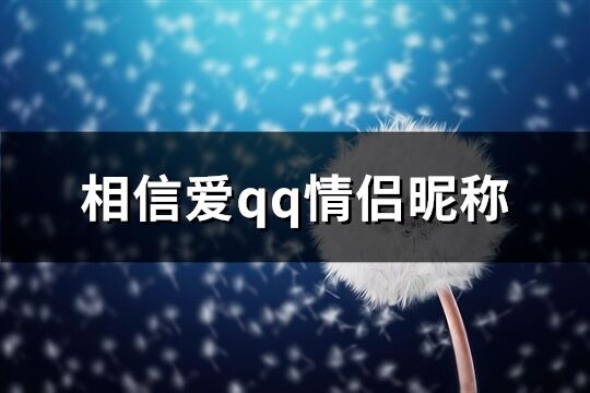 相信爱qq情侣昵称(精选260个)