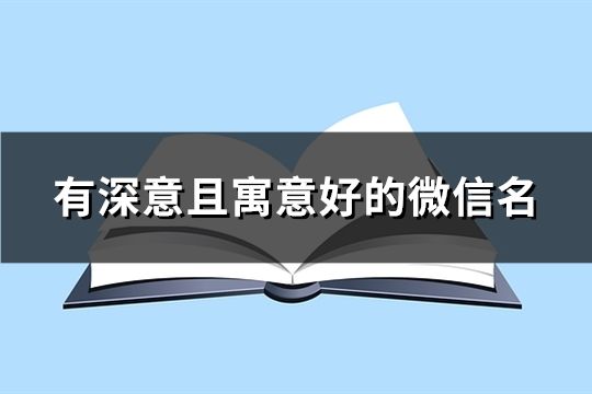 有深意且寓意好的微信名(共180个)