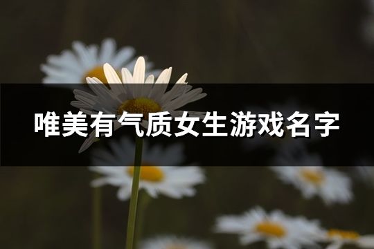 唯美有气质女生游戏名字(共121个)