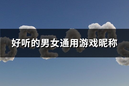 好听的男女通用游戏昵称(精选205个)