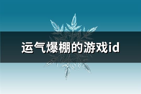 运气爆棚的游戏id(463个)