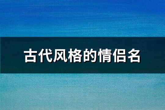 古代风格的情侣名(共151个)