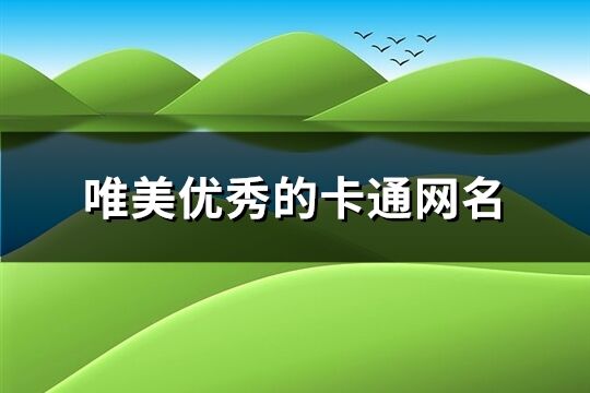 唯美优秀的卡通网名(共144个)