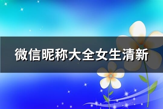 微信昵称大全女生清新(共83个)