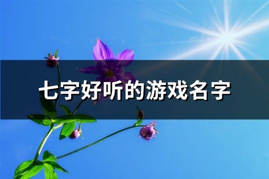 七字好听的游戏名字(共185个)