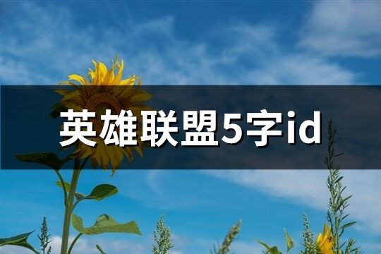 英雄联盟5字id(836个)