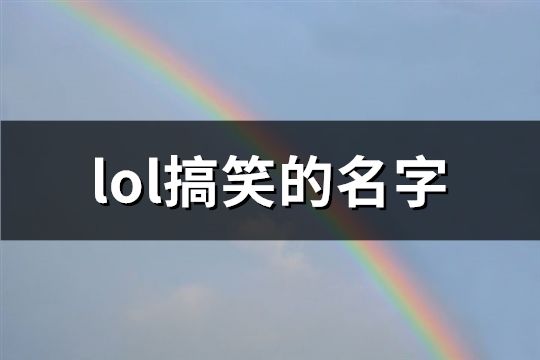 lol搞笑的名字(521个)