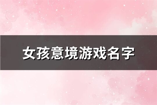 女孩意境游戏名字(共405个)