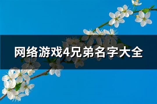 网络游戏4兄弟名字大全(共32个)