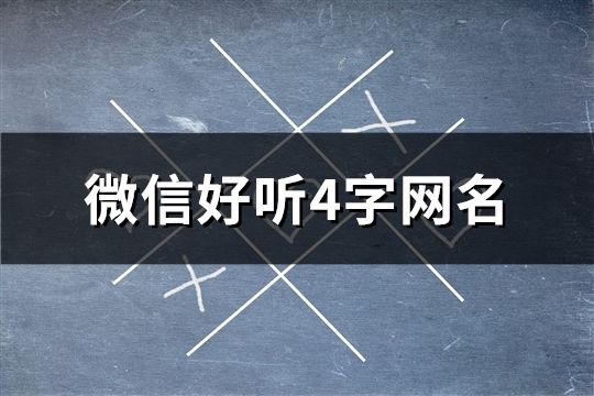 微信好听4字网名(187个)