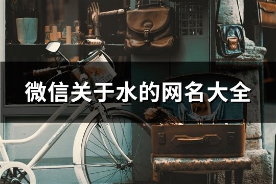 微信关于水的网名大全(共78个)