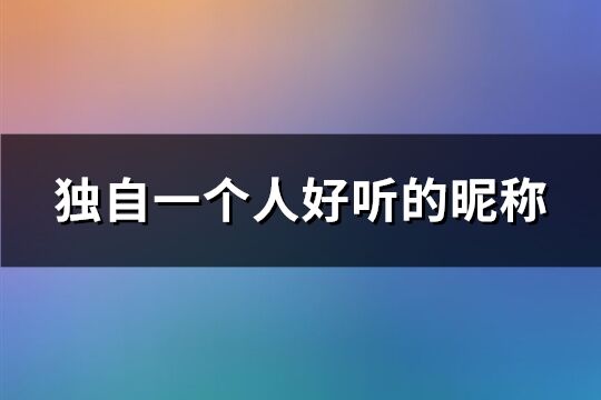 独自一个人好听的昵称(751个)