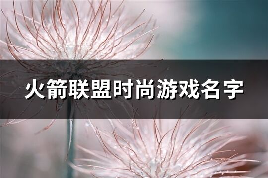 火箭联盟时尚游戏名字(共210个)