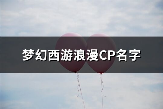 梦幻西游浪漫CP名字(精选188个)