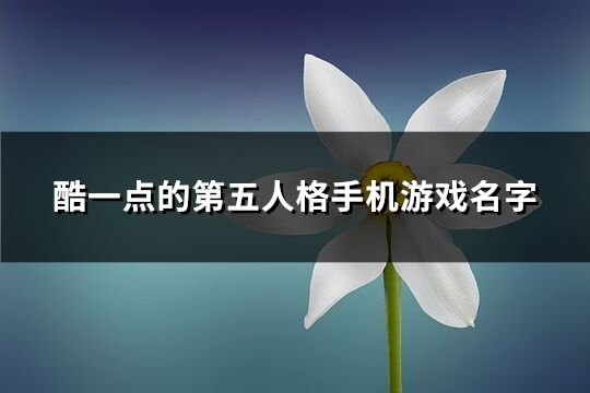 酷一点的第五人格手机游戏名字(共854个)