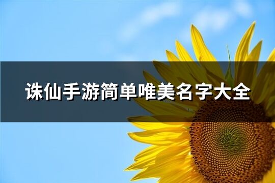 诛仙手游简单唯美名字大全(共281个)