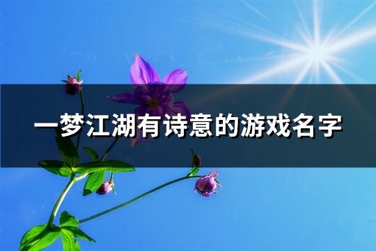 一梦江湖有诗意的游戏名字(298个)