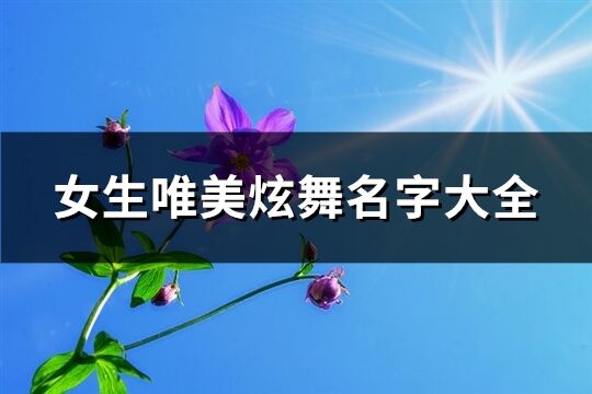 女生唯美炫舞名字大全(926个)