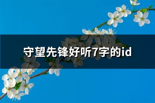 守望先锋好听7字的id(160个)