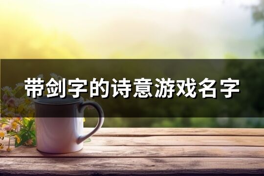 带剑字的诗意游戏名字(共108个)