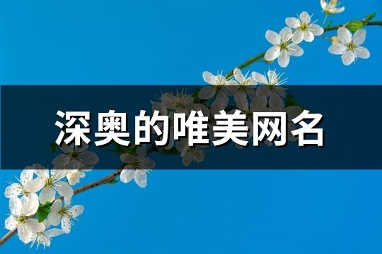 深奥的唯美网名(共188个)