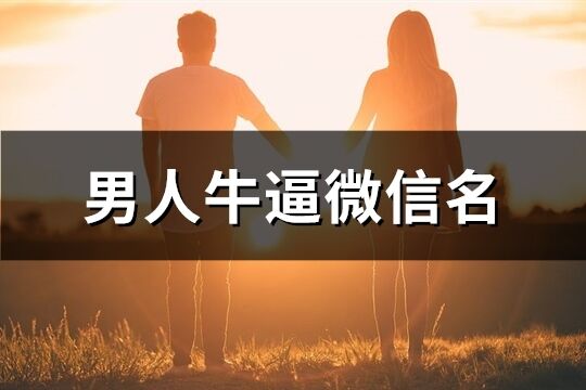 男人牛逼微信名(65个)