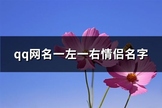 qq网名一左一右情侣名字(精选67个)