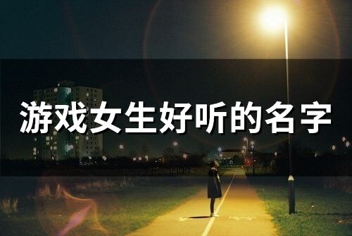 游戏女生好听的名字(343个)