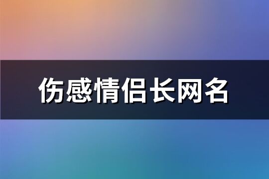 伤感情侣长网名(184个)