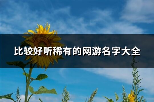 比较好听稀有的网游名字大全(共612个)