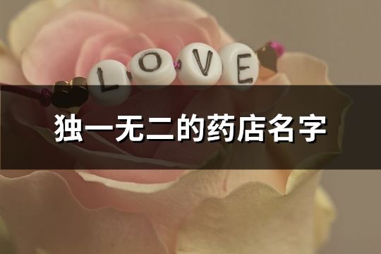 独一无二的药店名字(共154个)