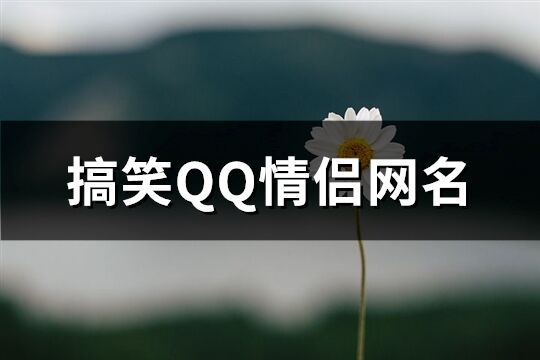 搞笑QQ情侣网名(共116个)