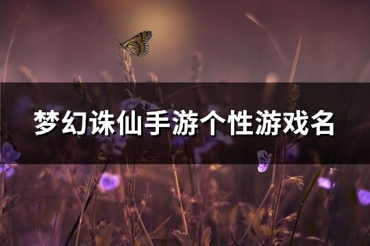 梦幻诛仙手游个性游戏名(726个)