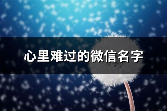 心里难过的微信名字(共513个)