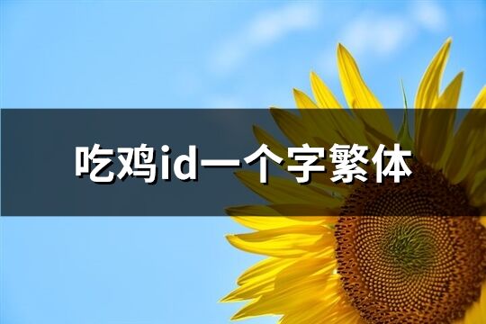 吃鸡id一个字繁体(精选69个)