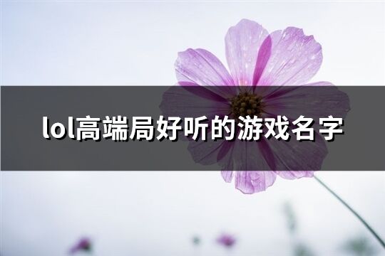 lol高端局好听的游戏名字(共440个)