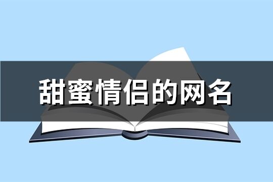 甜蜜情侣的网名(共584个)