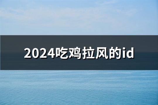 吃鸡拉风的id(共558个)