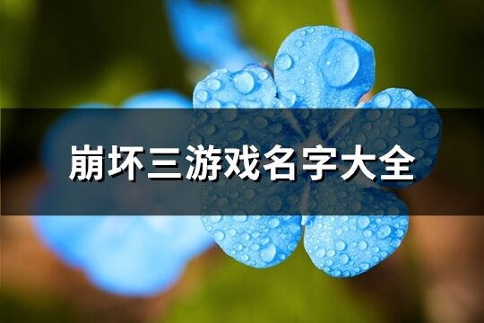 崩坏三游戏名字大全(优选237个)