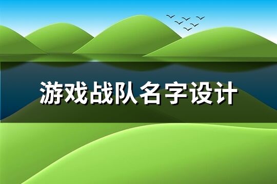 游戏战队名字设计(共213个)